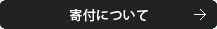 寄付について