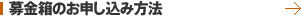 募金箱のお申し込み方法