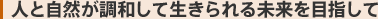 野生生物を守る