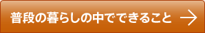 地球温暖化を防ぐ