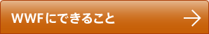 資源の持続可能な利用を促す