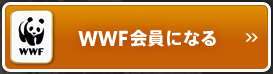 WWF会員になる
