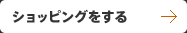 ショッピングをする
