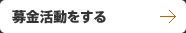 募金活動をする