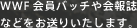 WWF会員バッチや会報誌などをお送りいたします。