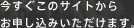 今すぐこのサイトからお申し込みいただけます。