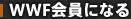 WWF会員になる