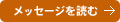 メッセージを読む