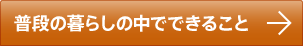 普段の暮らしの中でできること