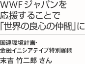 WWFジャパンを応援することで「世界の良心の仲間」に 国連環境計画・金融イニシアテイブ特別顧問 末吉 竹二郎 さん