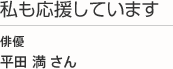 私も応援しています 俳優 平田 満 さん