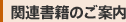 関連書籍のご案内