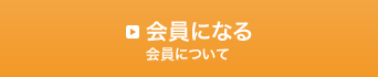 会員になる 会員について