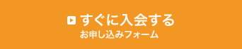 すぐに入会する お申し込みフォーム
