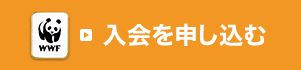 入会を申し込む