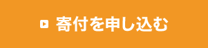 寄付を申し込む