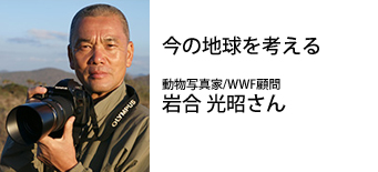 WWFジャパンを応援することで「世界の良心の仲間」に 国連環境計画・金融イニシアテイブ特別顧問 末吉 竹二郎 さん