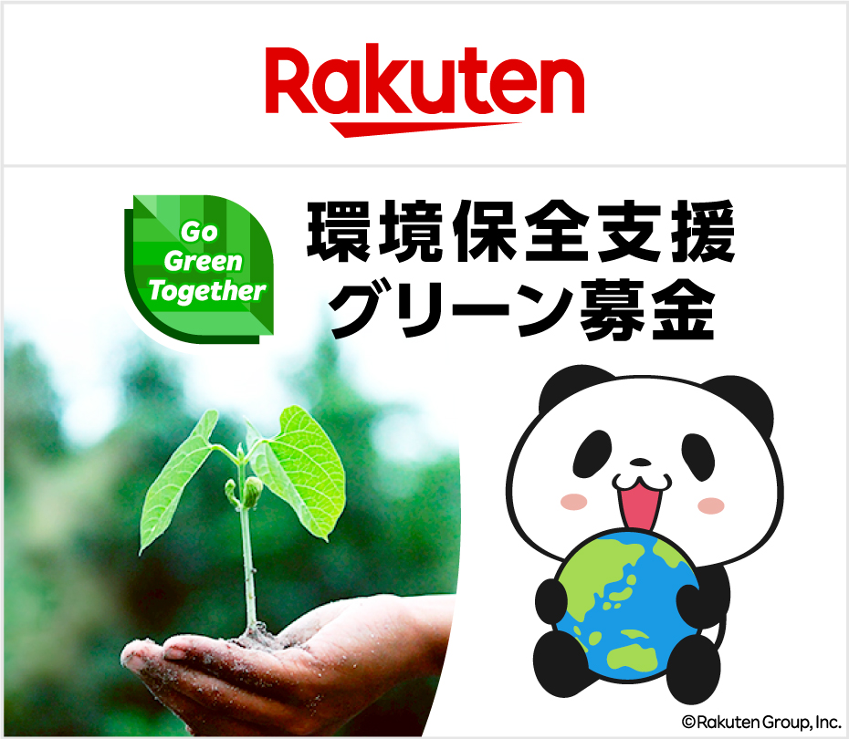 Rakuten Go Green Together 環境保全支援グリーン募金