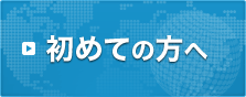 初めての方へ