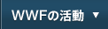 WWFの活動