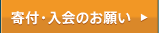 寄付・入会のお願い