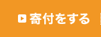 寄付をする