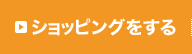 ショッピングをする