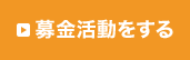 募金活動をする