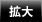 文字サイズ 拡大
