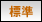 文字サイズ 標準