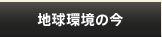 地球環境の今