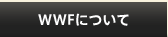 WWFについて
