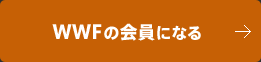 WWFの会員になる