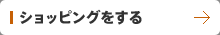ショッピングをする