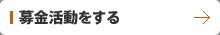 募金活動をする