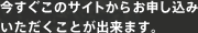 今すぐこのサイトからお申し込みいただくことが出来ます。