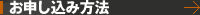 お申し込み方法