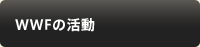 WWFの活動