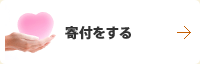 寄付をする