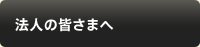 法人の皆さまへ
