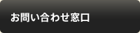 お問い合わせ窓口
