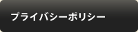 プライバシーポリシー