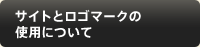 サイトとロゴマークの使用について