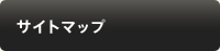 サイトマップ