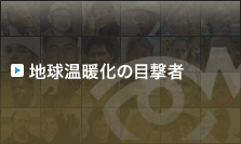 地球温暖化の目撃者