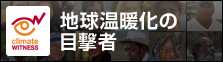 地球温暖化の目撃者