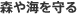 森や海を守る