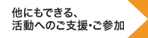他にもできる、活動へのご支援・ご参加