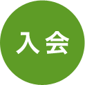入会