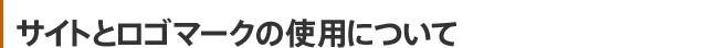 サイトとロゴマークの使用について